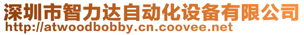 深圳市智力達(dá)自動(dòng)化設(shè)備有限公司