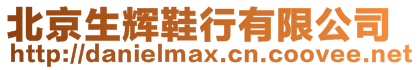 北京生輝鞋行有限公司