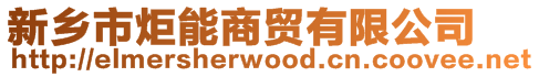 新鄉(xiāng)市炬能商貿(mào)有限公司