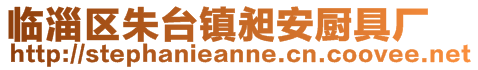 臨淄區朱臺鎮昶安廚具廠