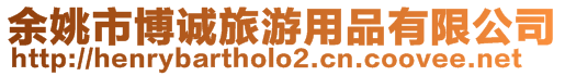 余姚市博誠旅游用品有限公司