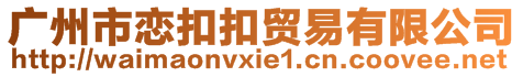 廣州市戀扣扣貿(mào)易有限公司