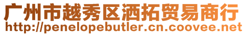 廣州市越秀區(qū)灑拓貿(mào)易商行
