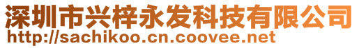 深圳市興梓永發科技有限公司