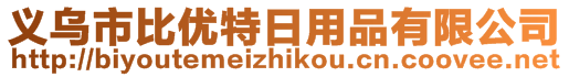 義烏市比優(yōu)特日用品有限公司