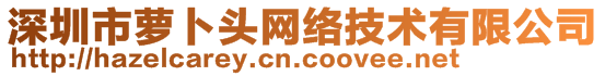 深圳市蘿卜頭網(wǎng)絡(luò)技術(shù)有限公司