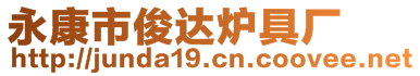 永康市俊達爐具廠