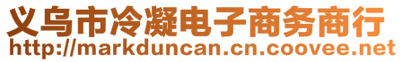 義烏市冷凝電子商務(wù)商行