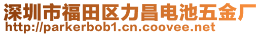深圳市福田區(qū)力昌電池五金廠