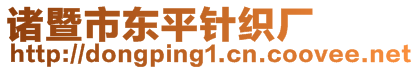 諸暨市東平針織廠