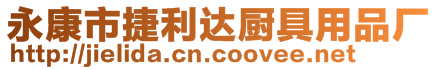 永康市捷利達廚具用品廠