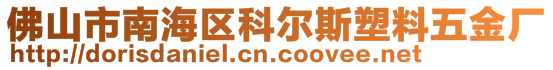 佛山市南海區(qū)科爾斯塑料五金廠