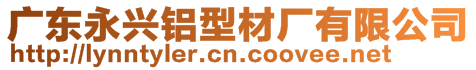 廣東永興鋁型材廠有限公司
