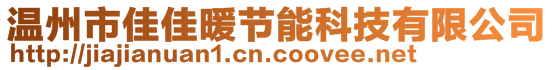 溫州市佳佳暖節(jié)能科技有限公司