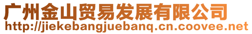 廣州金山貿(mào)易發(fā)展有限公司