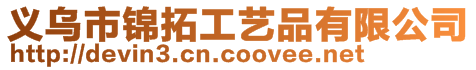 義烏市錦拓工藝品有限公司