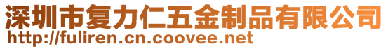 深圳市復(fù)力仁五金制品有限公司