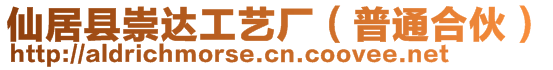 仙居縣崇達(dá)工藝廠（普通合伙）