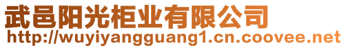 武邑陽光柜業有限公司