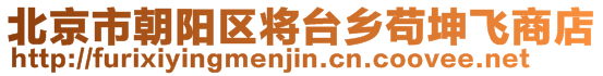 北京市朝陽區將臺鄉茍坤飛商店