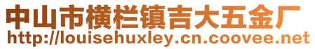 中山市横栏镇吉大五金厂