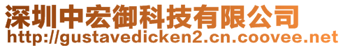 深圳中宏御科技有限公司