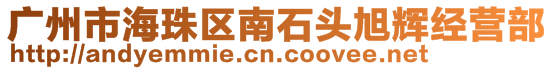 廣州市海珠區(qū)南石頭旭輝經(jīng)營部