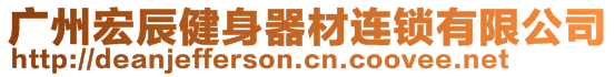 廣州宏辰健身器材連鎖有限公司