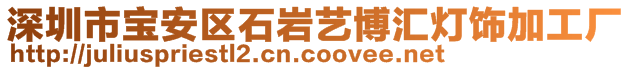 深圳市寶安區(qū)石巖藝博匯燈飾加工廠