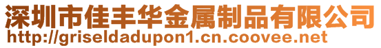 深圳市佳豐華金屬制品有限公司
