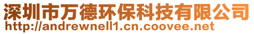 深圳市万德环保科技有限公司