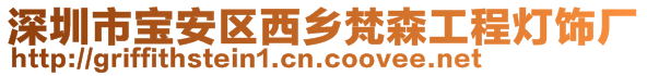 深圳市寶安區西鄉梵森工程燈飾廠