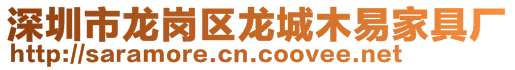 深圳市龙岗区龙城木易家具厂