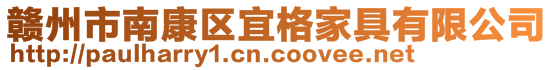 贛州市南康區(qū)宜格家具有限公司