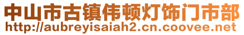 中山市古鎮(zhèn)偉頓燈飾門(mén)市部
