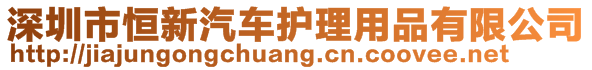 深圳市恒新汽車護(hù)理用品有限公司