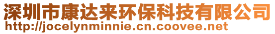 深圳市康達來環(huán)?？萍加邢薰? style=