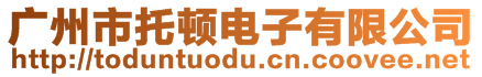 廣州市托頓電子有限公司
