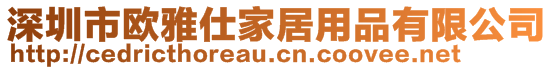 深圳市歐雅仕家居用品有限公司