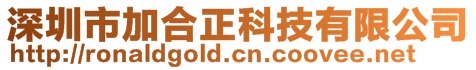 深圳市加合正科技有限公司