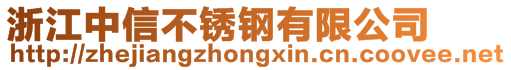 浙江中信不銹鋼有限公司