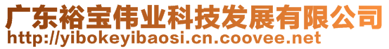 廣東裕寶偉業(yè)科技發(fā)展有限公司