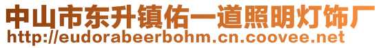 中山市东升镇佑一道照明灯饰厂