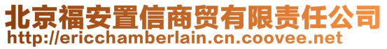 北京福安置信商貿(mào)有限責(zé)任公司