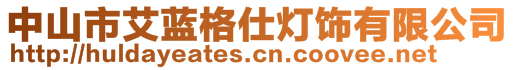中山市艾藍格仕燈飾有限公司