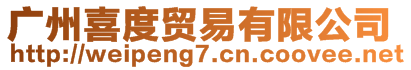 廣州喜度貿易有限公司