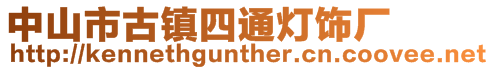 中山市古鎮(zhèn)四通燈飾廠