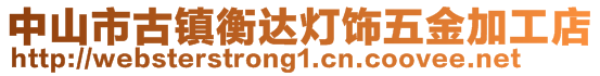 中山市古镇衡达灯饰五金加工店