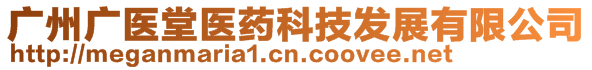 廣州廣醫(yī)堂醫(yī)藥科技發(fā)展有限公司