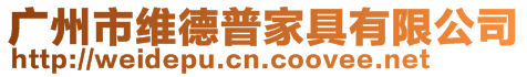 廣州市維德普家具有限公司